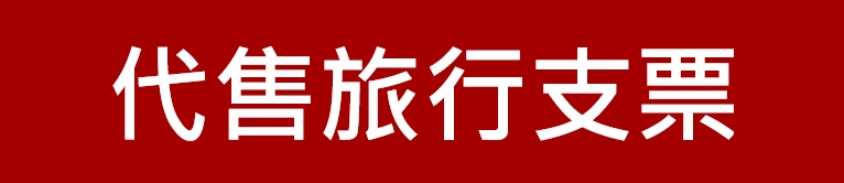 新竹第一信用合作社