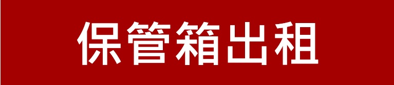 新竹第一信用合作社