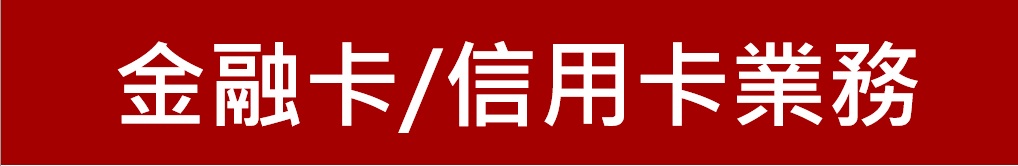 新竹第一信用合作社