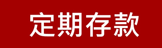 新竹第一信用合作社