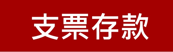 新竹第一信用合作社