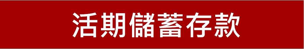 新竹第一信用合作社