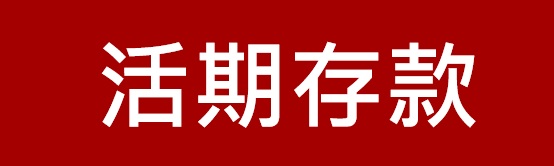 新竹第一信用合作社